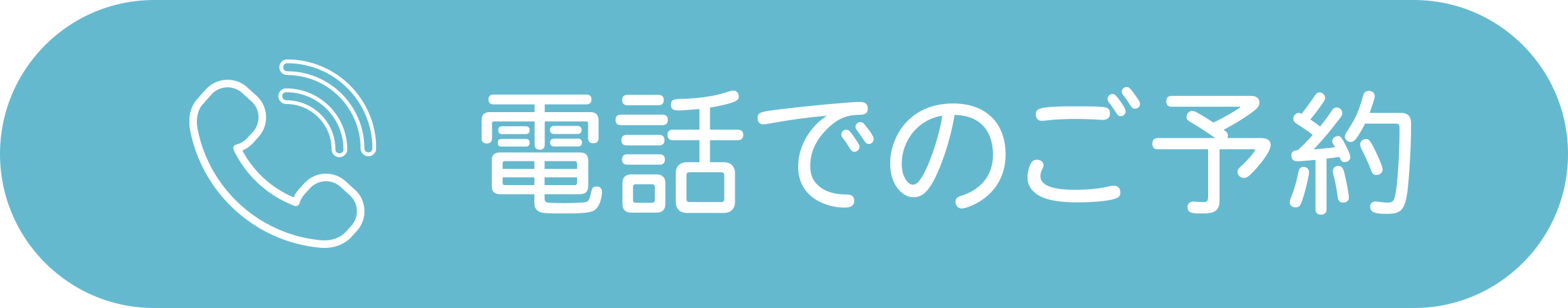 電話でのご予約はこちら