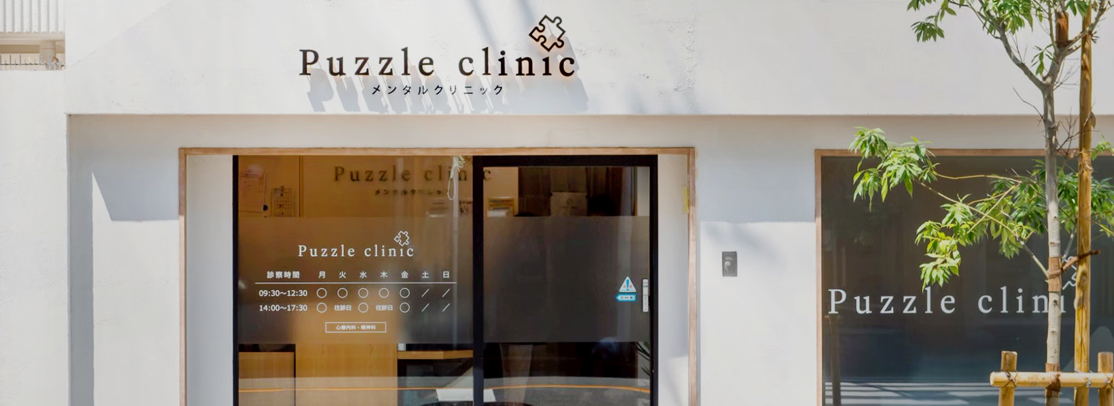 PuzzleClinic メンタルクリニック 「ほっとできる場所で、心とからだに寄り添う診療を」このクリニックを選んでよかった、そう思っていただけるよう、精一杯努めてまいります。