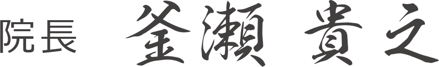 院長 釜瀬貴之