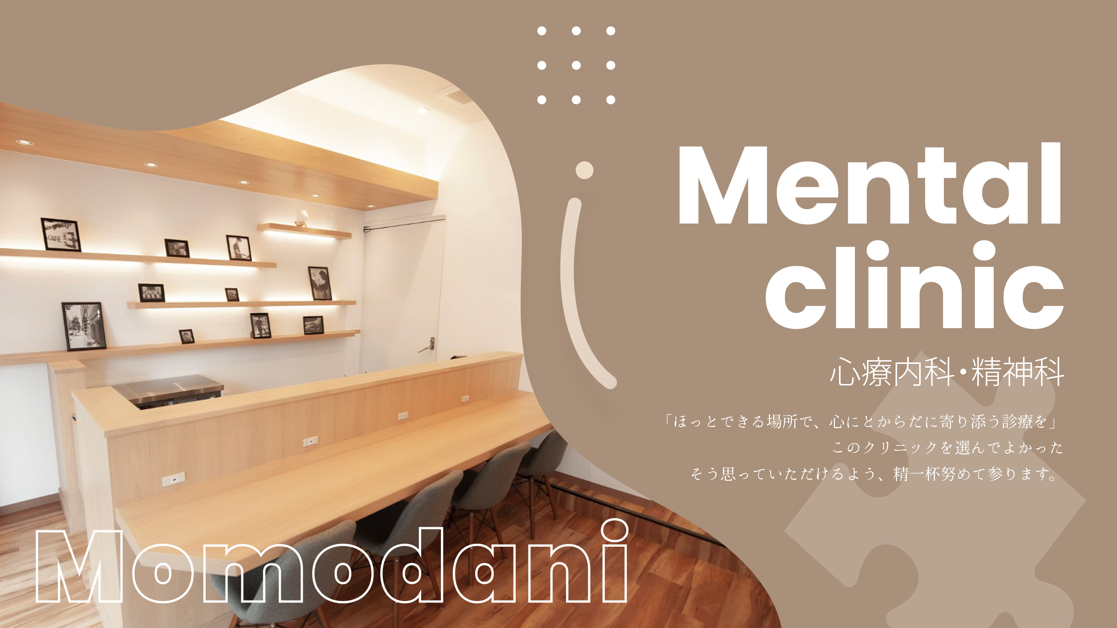 PuzzleClinic メンタルクリニック 「ほっとできる場所で、心とからだに寄り添う診療を」このクリニックを選んでよかった、そう思っていただけるよう、精一杯努めてまいります。
